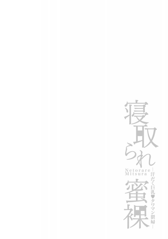 [Kijima Daisyarin] Netoraremitsuhadako Asedakukyonyuu❤Tawaman Waifu [Digital]_159