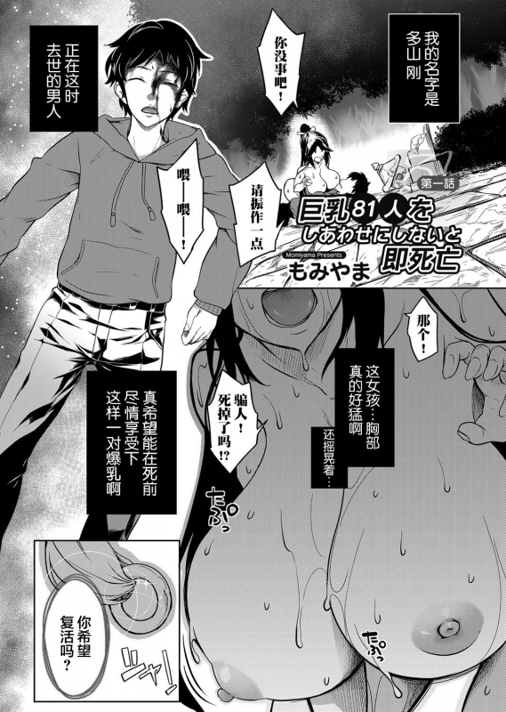 [Momiyama] Kyonyuu 81-nin o Shiawase ni Shinai to Soku Shibou Ch. 1～3 [Chinese] [鬼畜王汉化组]_01