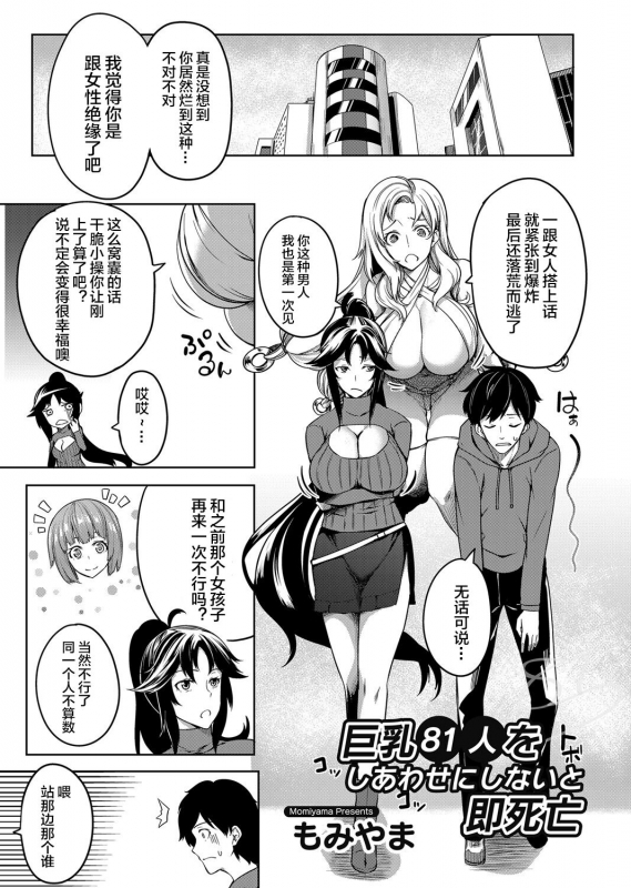 [Momiyama] Kyonyuu 81-nin o Shiawase ni Shinai to Soku Shibou Ch. 1～3 [Chinese] [鬼畜王汉化组]_25