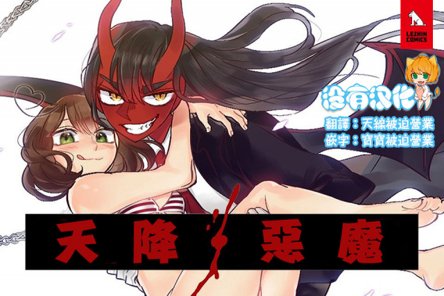 [Nanao Grey] Devil Drop 天降惡魔 [Chinese] [沒有漢化] [Ongoing]_000