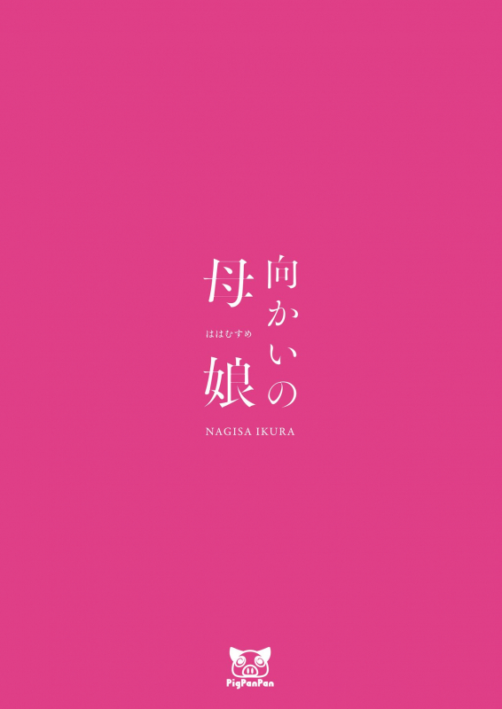 [PigPanPan (Ikura Nagisa)] Mukai no Oyako Mother and Daughter on the opposing street [English] [Kafka]_37