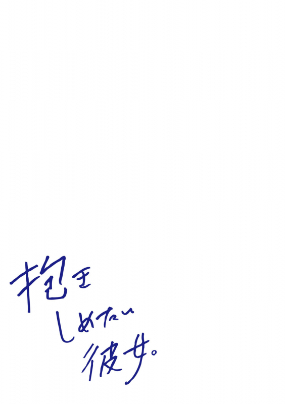 [Umiushi] Dakishimetai Kanojo. Tokusouban [Digital]_273