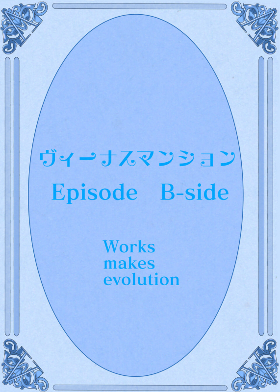 [Works makes evolution] Venus Mansion Episode B-side[Chinese] [雷电将军汉化]_109