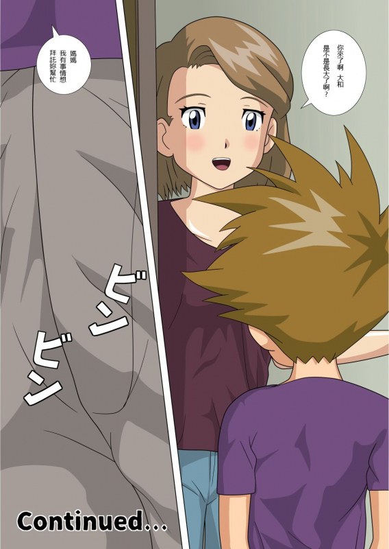 [kutsushita danshaku]Friend's mother teaches me how to sex.(Digimon Adventure) [Chinese]_17