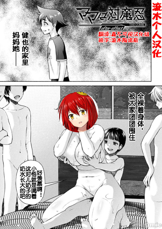 [からすま弐式] ママは対魔忍 THE COMIC after-effect（流木个人汉化）_00