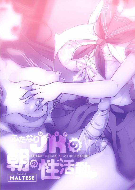 (C99) [Maltese (Runrun)] Futanari Nebosuke no Asa no Seikatsudo 3 扶她女高中生的晨间性活动 3 [Chinese] [黄记汉化组]_02