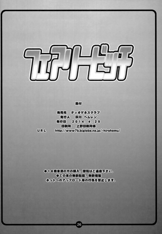 (COMIC1☆8) [Diogenes Club (Haikawa Hemlen)] Fairy Bitch (FAIRY TAIL) [English] {doujin-moe.us} [Dece_24