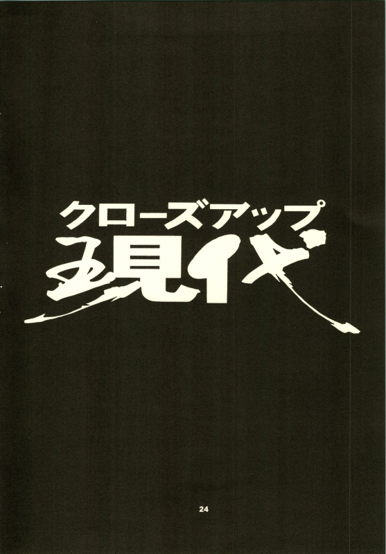 (C50) [NHK (Various)] Close Up Gendai [Soukan-gou] (Dominion Tank Police, Ruin Explorers, Street Fig_26