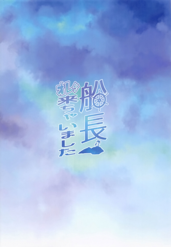 (COMIC1☆20) [Kachiwari Jikkenshitsu (Shino)] Senchou Orera Kichaimashita (Houshou Marine) [Chinese] [空気系☆漢化]_22