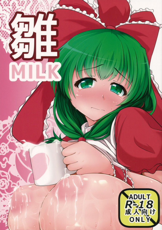 (Reitaisai 12) [Kasozama (HYDRANT)] Hina MILK (Touhou Project) [Chinese] [巨乳星人個人漢化]_00