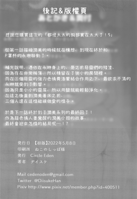 (Reitaisai 19) [Circle Eden (Diisuke)] Oku-san no Oppai ga Dekasugiru noga Warui! 5 都怪_36