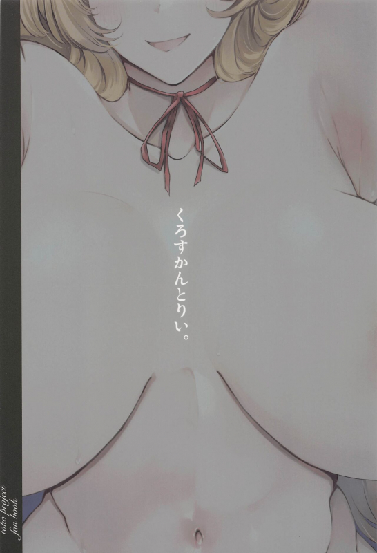 (Reitaisai 19) [Cross Country. (Kurokan)] Bakunyuu Fantasia (Touhou Project) [Chinese] [鬼傑漢化]_24