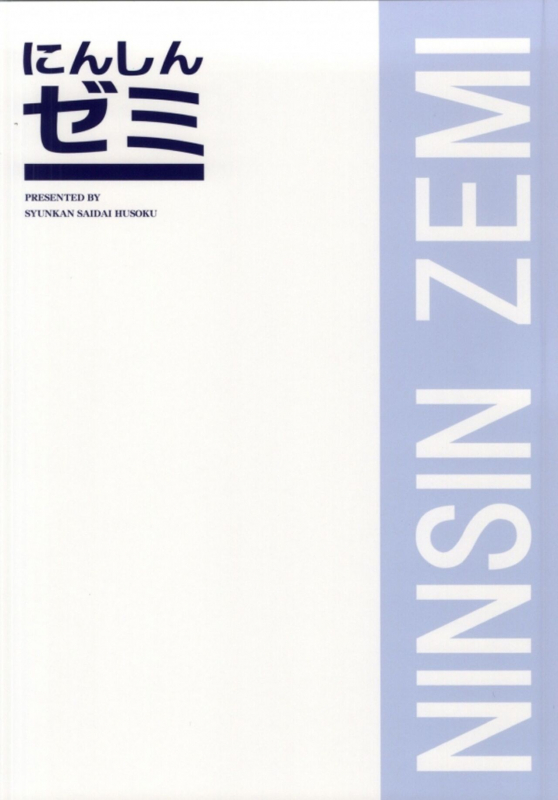 (SC63) [Syunkan Saidaihusoku (Pony R)] Ninshin Zemi (Zemi Mama) (Chinese) [Banana手工漢化]_18