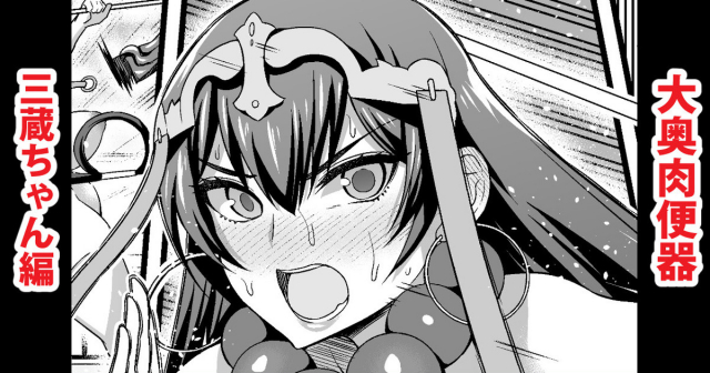 [Ankoman] Oooku Nikubenki Sanzou-chan Hen (FateGrand Order)_0