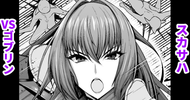 [Ankoman] Scathach vs Goblin (FateGrand Order)_0