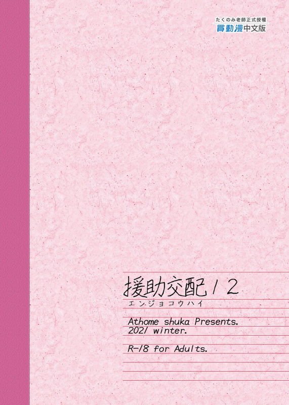 [Athome Shuka (Takunomi)] Enjo Kouhai 12 [Chinese] [Digital]_34