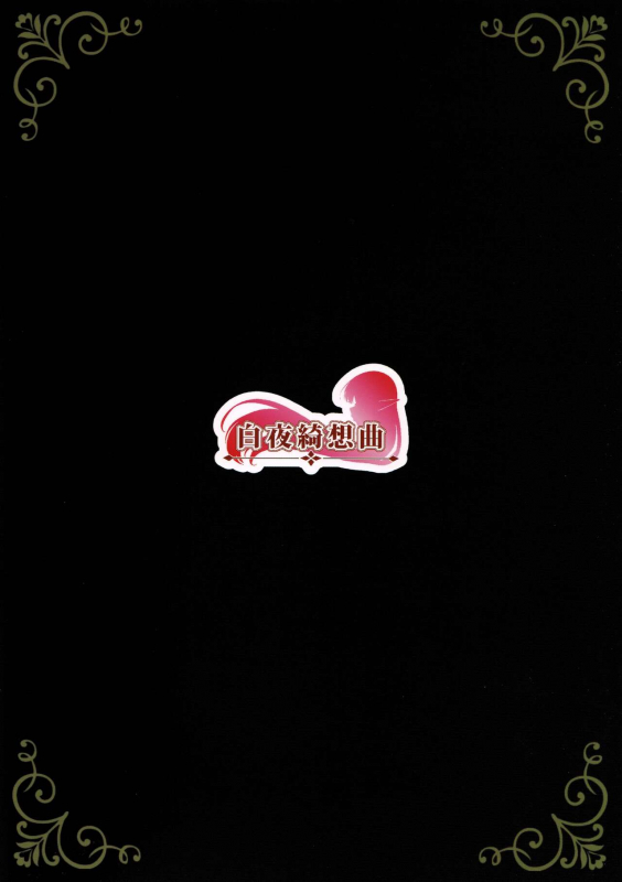 [Byakuya Kisoukyoku (Ayase Mio)] Hanayome inmu (Princess Connect! ReDive) [Chinese] [黎欧x苍蓝星汉化组]_23