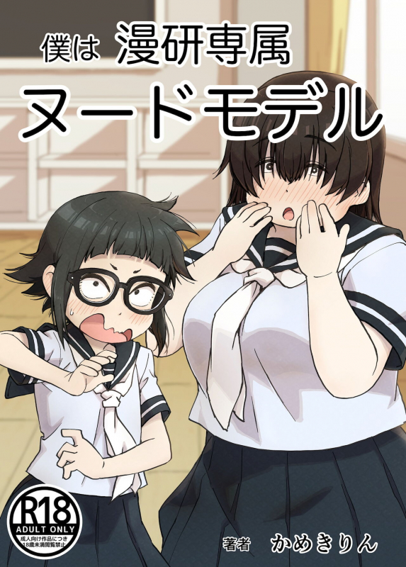 [Camekirin] Boku wa Manken Senzoku Nude Model [English] [Borpyz]_00