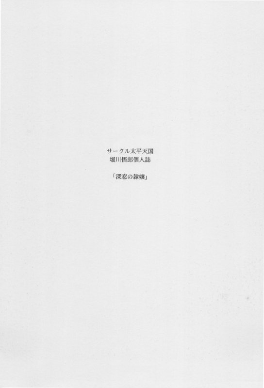 (C95) [Circle Taihei-Tengoku (Horikawa Gorou)] Shinsou no Reijou Gekan [Chinese] [食尸鬼个人汉化]_01