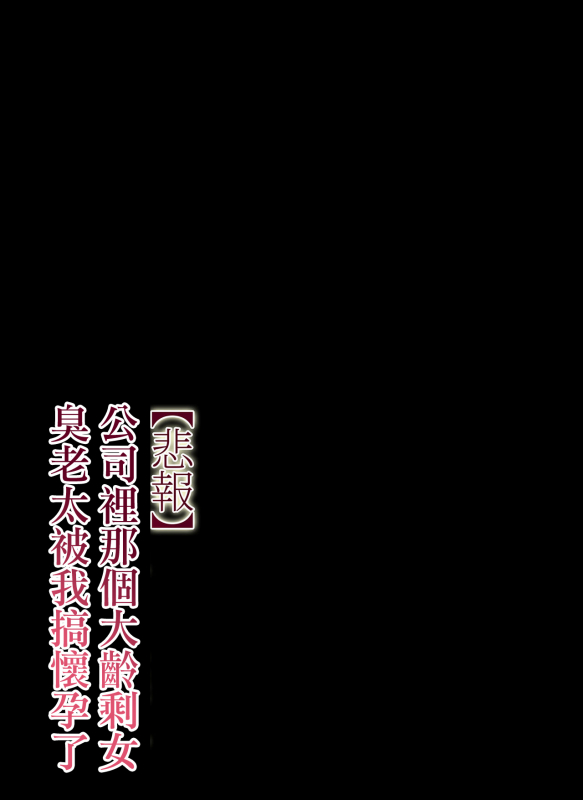 [Chinjao Girl. (Special G)] [Hihou] Kaisha no Iki Okure BBA Haramaseta [Chinese]_071