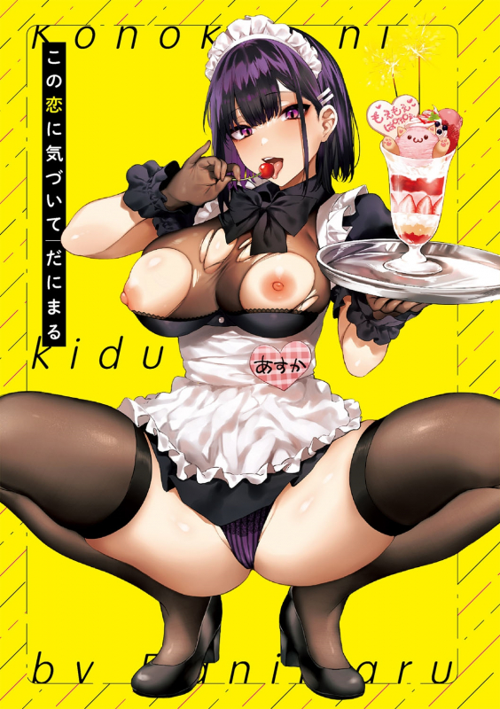 [Danimaru] Kono Koi ni Kizuite [Chinese] [Digital]_001