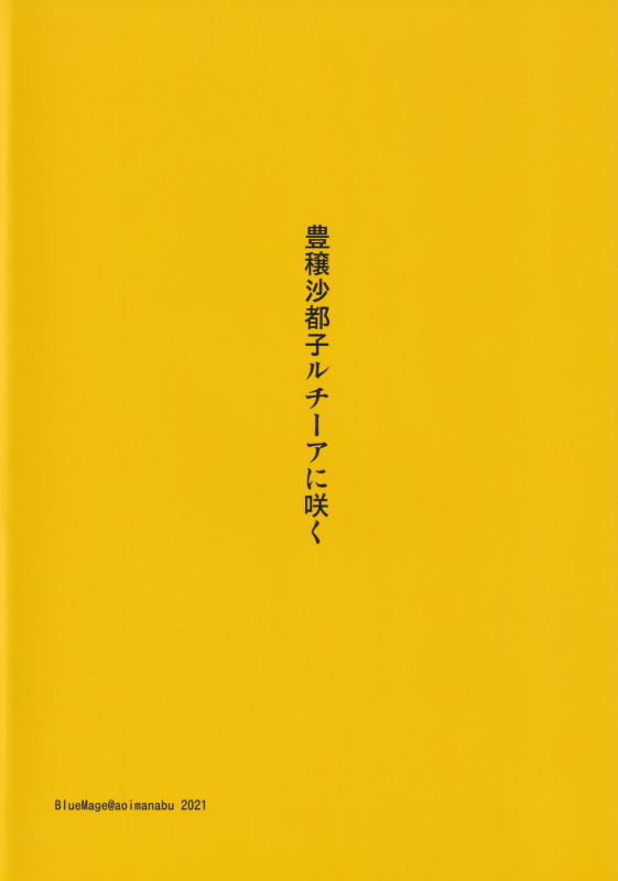 (COMIC1 BS-sai Special) [BlueMage (Aoi Manabu)] Houjou Satoko Lucia ni Saku (Higurashi no Naku Koro ni Gou)_25