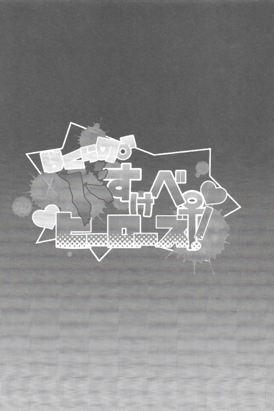 (Douyara Deban no Youda! 10) [Sasami no Maruyaki (Toribami Sasami)] Bokura no Dosukebe Heroes! (Boku _02