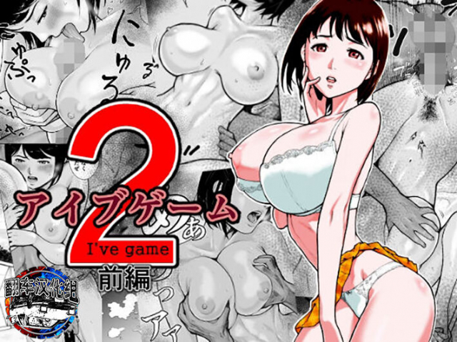 [EX-UPPER] I've game 2 Zenpen [Chinese] [翻车汉化组]_00