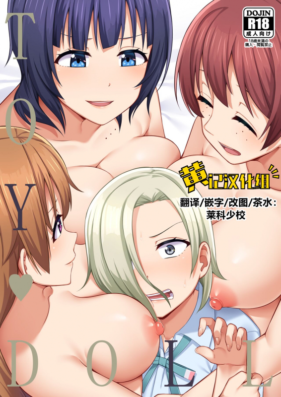 [Enokoro Kurage (NOSA)] TOY DOLL (Love Live! Nijigasaki High School Idol Club) [Chinese] [黄记汉化组] [Digital]_00