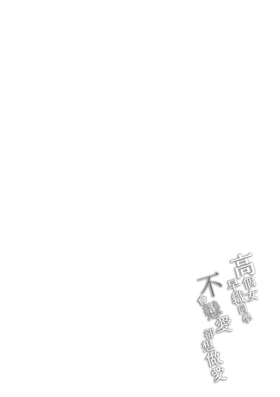 [7 Rensa (Aramaki Echizen)] Okki na Saori-chan wa Bukiyou ni Eroi 高個女早織同學不會戀愛卻想做愛 [Chinese] [Digital]_04