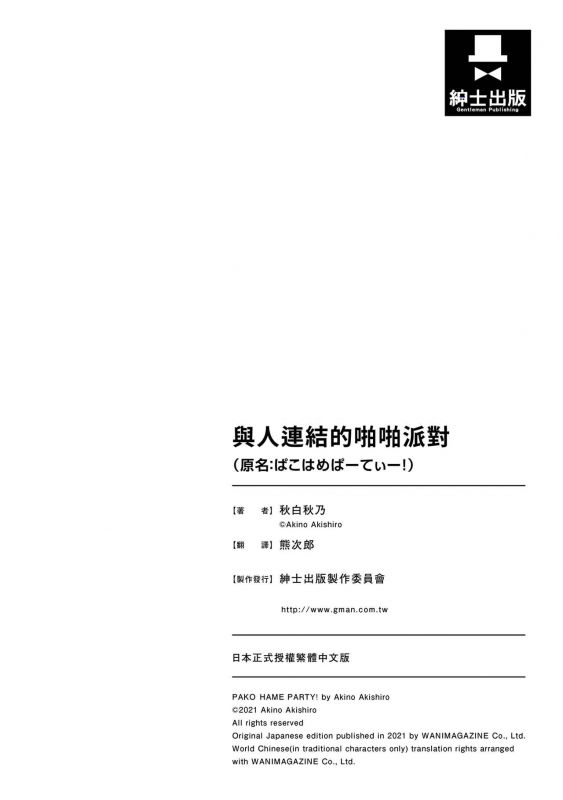 [Akishiro Akino] Pakohame Party 與人連結的啪啪派對 [Chinese] [Digital]_177