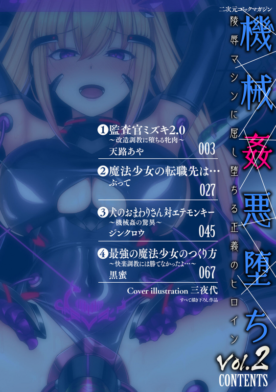 [Anthology] 2D Comic Magazine Kikaikan Akuochi Ryoujoku Machine ni Kusshi Ochiru Seigi no Heroine Vol. 2 _01