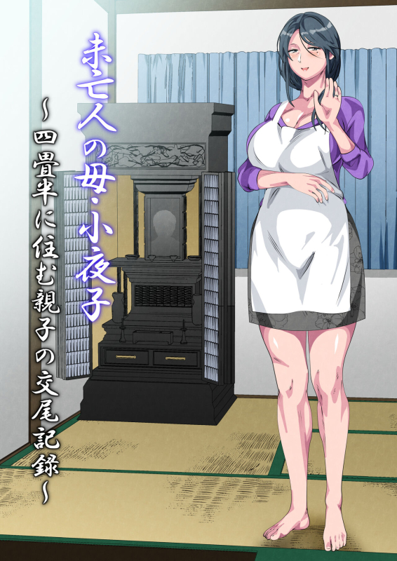 [Circle Spice] Miboujin no Haha Sayoko ~Yojouhan ni Sumu Oyako no Koubi Kiroku~ [Chinese] [含着个人汉化]_001