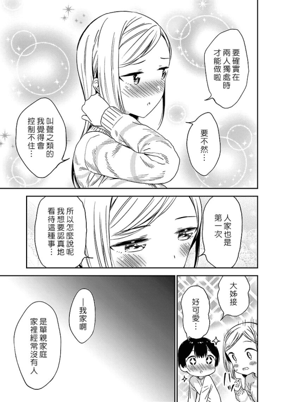 [Macaron (End)] Himitsu no Gal Shota 秘密的辣妹和正太 [Chinese] [漢化組漢化組×夢中璞影] [Digital]_067