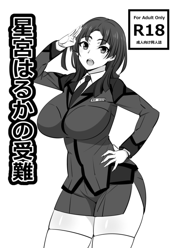 [Mattari House (Aitsu)] Hoshimiya Haruka no Junan (Active Raid -Kidou Kyoushuushitsu Daihachigakar_00