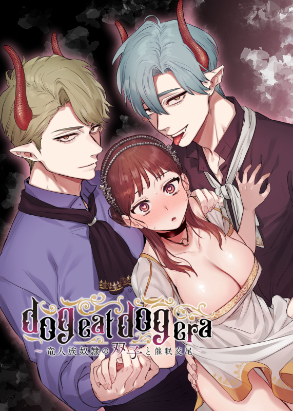 [Mauve (Oniben Katze)] dog eat dog era ~Ryuujinzoku Dorei no Futago to Saimin Koubi~ _00