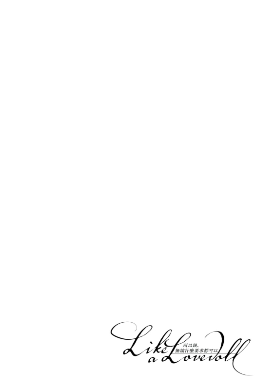 [Itou Nanami] Like a Lovedoll ~Dakara, Nandemo Shite Ageru~ Like a Lovedoll～所以說、無論什麼要求都可以～ [Chinese] [Digita_136