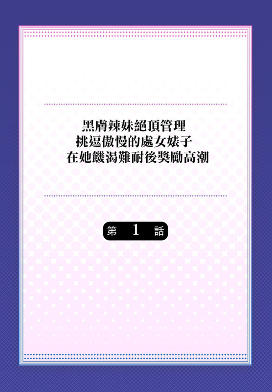 [Mokko] Gurogyaru zetchoo kanri ~ namaikina shojo bitchi o jirashi ni asera shite go hoobi iki 1 [Chine_01