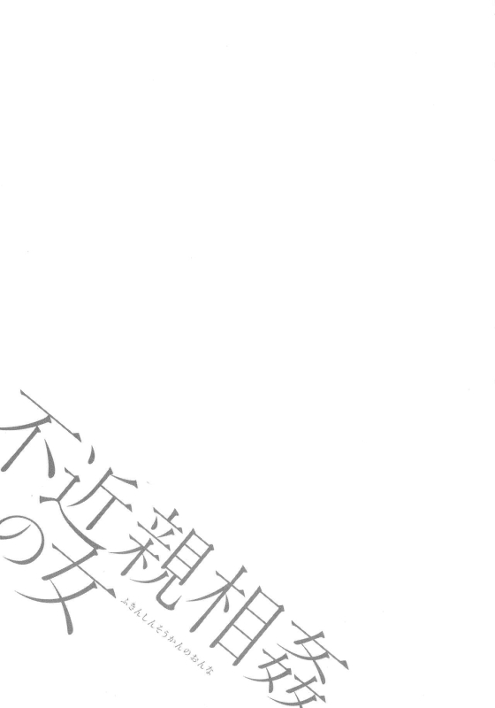 [Nagashima Chousuke] Fukinshin Soukan no Onna Non Incest Woman Ch. 1-7 [English] [Montreal Scans]_046