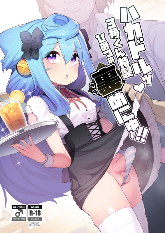 [Kuropoplar (Nyakkuru)] HakaDol 3-gou-kun Tokusei Himitsu no Ura Menu!! (Hacka Doll) [Digital]_00