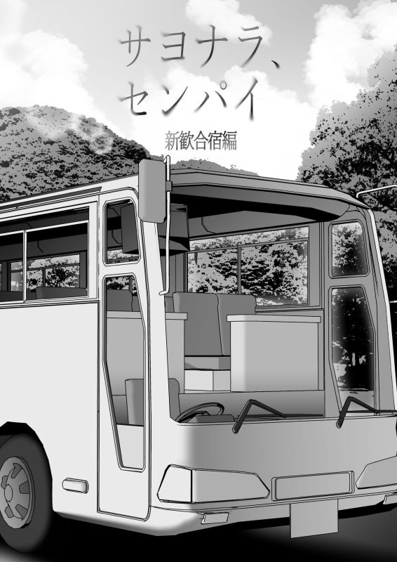 [Kyosuu (GFRP)] Sayonara, Senpai. Shinkan Gasshuku Hen_09