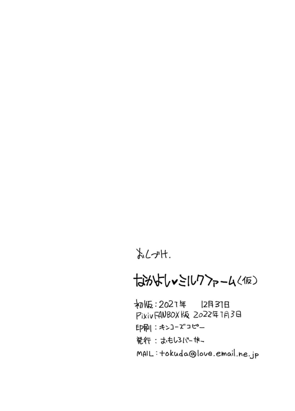 [Omoshiro Burger (Tokuda Shinnosuke)] Nakayoshi Milk Farm [Digital]_15