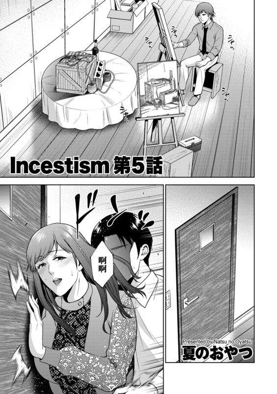 [Natsu no Oyatsu] Incestism Ch. 5 (COMIC Kuriberon DUMA 2022-05 Vol. 36) [Chinese] [裸單騎漢化]_00
