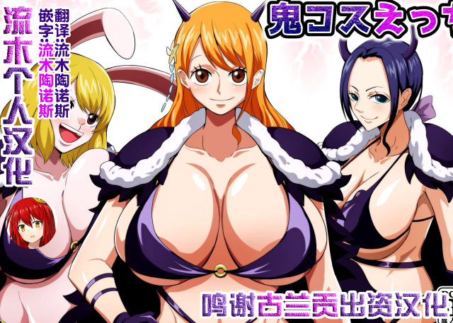 [Q Doujin] Oni Cos Ecchi (One Piece) [Chinese] [流木个人汉化]_00