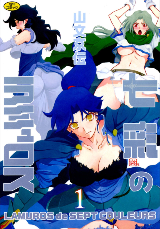 [Sanbun Kyoden] Shichisai no Lamuros 1 [Digital]_000