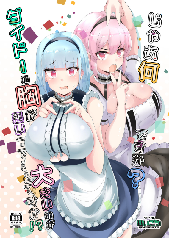 [Seigou (Seigo)] Jaa Nan desu ka Dido no Mune ga Ookii no ga Warui tte Koto desu ka! (Azur Lane) [Chinese]_00