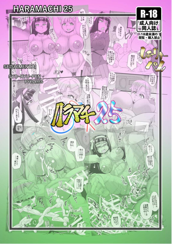 [Seishimentai (Syouryuupen)] Haramachi 25_25