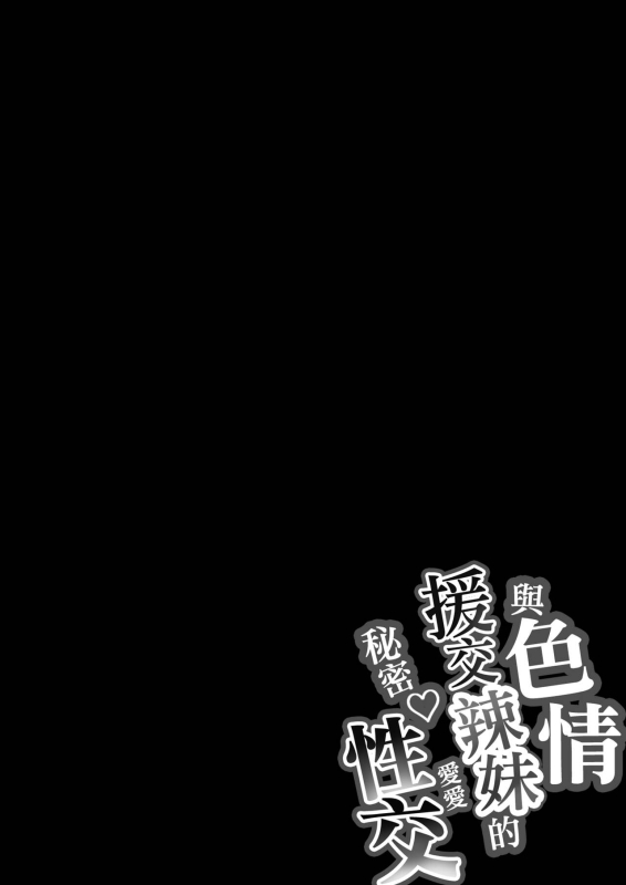 [Shirasudon] Dosukebe Enkou Gal no Naisho Ecchi 與色情援交辣妹的秘密性交 [Chinese] [漢化組漢化組×夢中璞影]_01