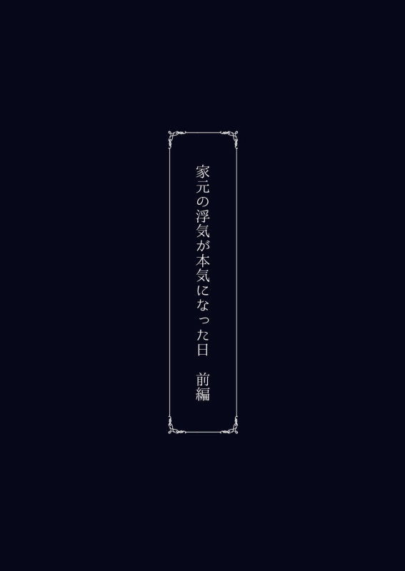 [Sobabu (Rasson)] Iemoto no Uwaki ga Honki ni Natta Hi Zenpen (Girls und Panzer) [Digital]_57