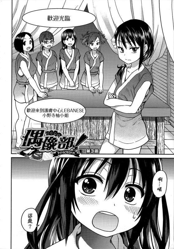 [Shiwasu no Okina] Aibuka! (Kari) 偶像部!（暫） [Chinese]_069